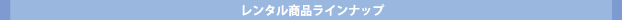 レンタル商品ラインナップ