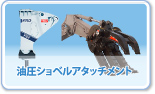 油圧ショベルアタッチメント