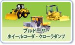 ブルドーザー・ホイールローダ・クローラダンプ