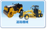 道路機械