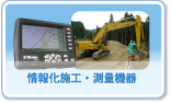 情報化施工・測量機器