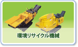 環境リサイクル機械
