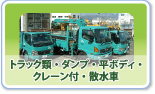トラック類・ダンプ・平・クレーン付・散水車