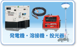 発電機・溶接機・投光器