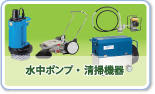 水中ポンプ・清掃機器