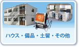 ハウス・備品・土留・その他