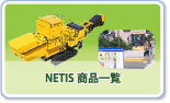 NETIS商品一覧