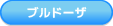 ブルドーザ