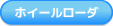 ホイールローダ