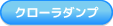 クローラダンプ