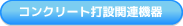 コンクリート関連
