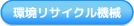 環境リサイクル機械