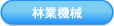 林業