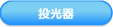 投光器