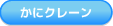 かにクレーン