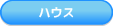ハウス