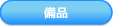 備品
