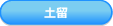 土留
