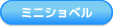 ミニショベル