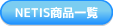 NETIS商品一覧