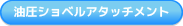 油圧ショベルアタッチメント