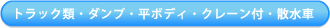 トラック類