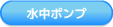 水中ポンプ
