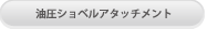 油圧ショベルアタッチメント