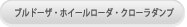 ブルドーザ・ホイールローダ・クローラダンプ