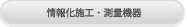 情報化施工・測量機器
