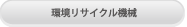 環境リサイクル機械