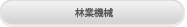 林業・草刈機械