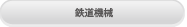 鉄道機械