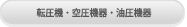 転圧機・空圧機器・油圧機器