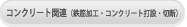 コンクリート関連（鉄筋加工・コンクリート打設・切断）