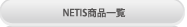 NETIS商品一覧