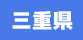 三重県