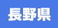 長野県