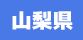 山梨県