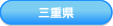 三重県