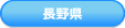 長野県