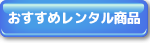 おすすめレンタル商品