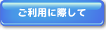ご利用に際して