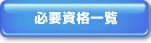 必要資格一覧