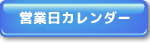 営業日カレンダー